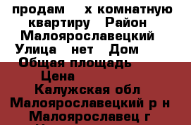 продам  2-х комнатную квартиру › Район ­ Малоярославецкий › Улица ­ нет › Дом ­ 1 › Общая площадь ­ 42 › Цена ­ 1 000 000 - Калужская обл., Малоярославецкий р-н, Малоярославец г. Недвижимость » Квартиры продажа   . Калужская обл.